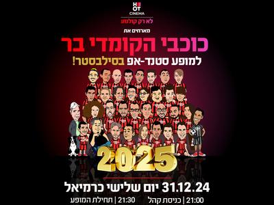 סטנדאפ סילבסטר עם כוכבי הקומדי בר 31.12.24 כרמיאל